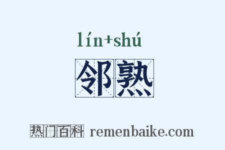 邻熟是什么意思的图片